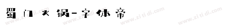蜀门火锅字体转换