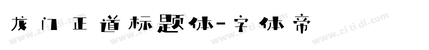 龙门正道标题体字体转换
