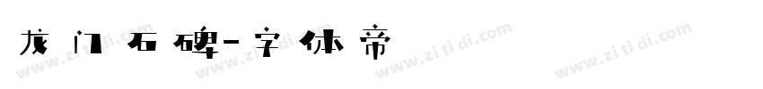 龙门石碑字体转换