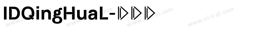IDQingHuaL字体转换
