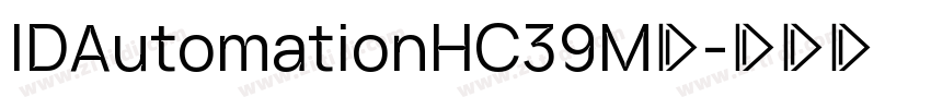 IDAutomationHC39M◆字体转换