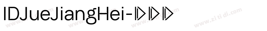IDJueJiangHei字体转换