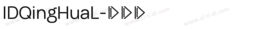 IDQingHuaL字体转换