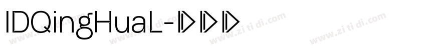 IDQingHuaL字体转换