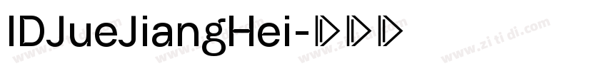 IDJueJiangHei字体转换