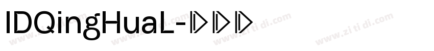 IDQingHuaL字体转换