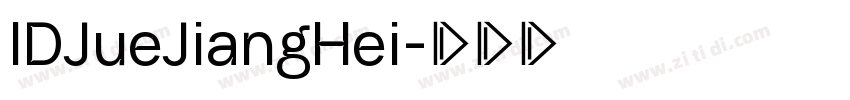 IDJueJiangHei字体转换