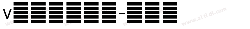 v龚帆国潮手书字体转换
