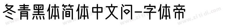 冬青黑体简体中文问字体转换