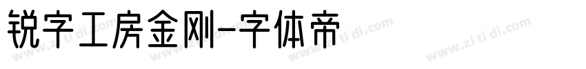 锐字工房金刚字体转换