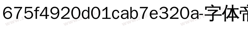 675f4920d01cab7e320a字体转换