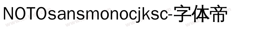 NOTOsansmonocjksc字体转换