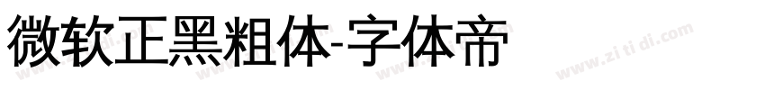 微软正黑粗体字体转换