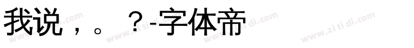 我说，。？字体转换