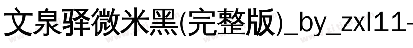 文泉驿微米黑(完整版)_by_zxl11字体转换