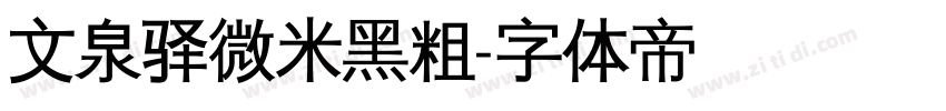 文泉驿微米黑粗字体转换