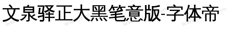文泉驿正大黑笔意版字体转换