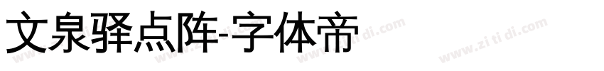 文泉驿点阵字体转换