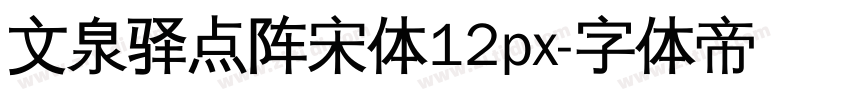 文泉驿点阵宋体12px字体转换