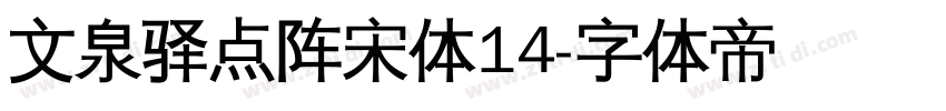 文泉驿点阵宋体14字体转换