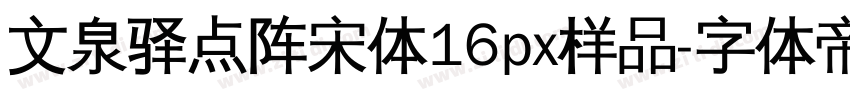文泉驿点阵宋体16px样品字体转换