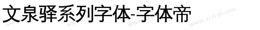 文泉驿系列字体字体转换