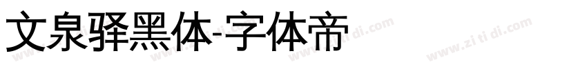 文泉驿黑体字体转换
