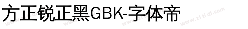 方正锐正黑GBK字体转换
