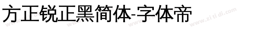 方正锐正黑简体字体转换