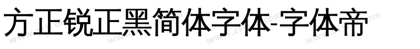 方正锐正黑简体字体字体转换