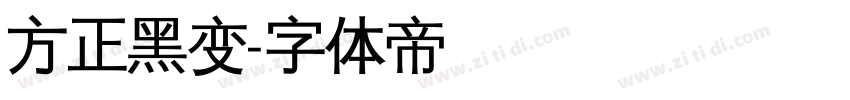 方正黑变字体转换