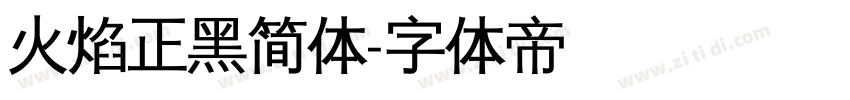 火焰正黑简体字体转换