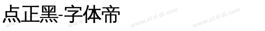 点正黑字体转换