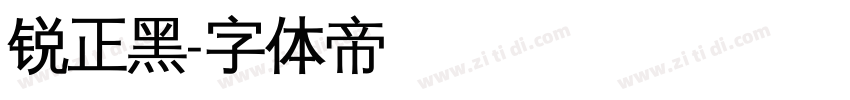 锐正黑字体转换