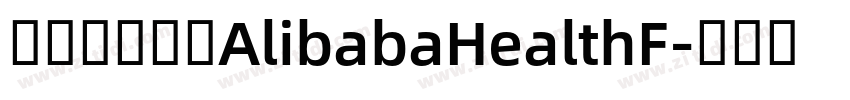 阿里巴巴字体AlibabaHealthF字体转换