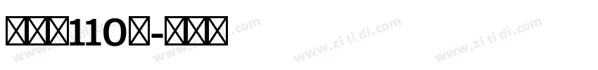 字魂网110号字体转换
