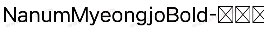 NanumMyeongjoBold字体转换