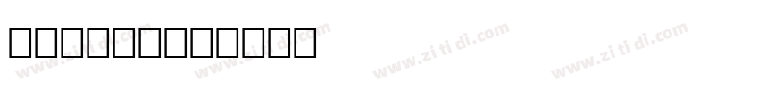 SFUIText字体转换