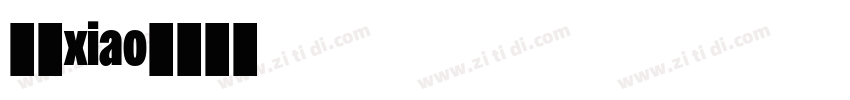 温帅xiao字体转换