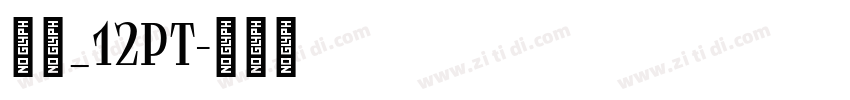 宋体_12pt字体转换