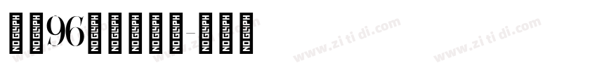 字魂96号虎啸手书字体转换