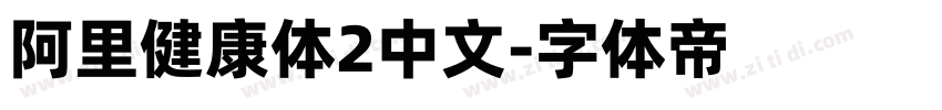 阿里健康体2中文字体转换