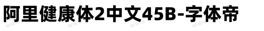 阿里健康体2中文45B字体转换
