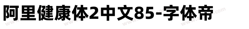 阿里健康体2中文85字体转换