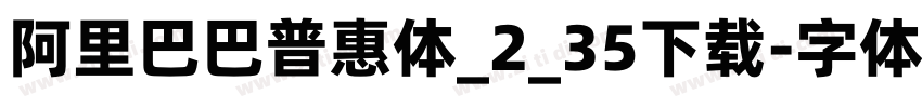 阿里巴巴普惠体_2_35下载字体转换