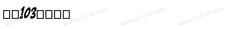 字魂103字体转换