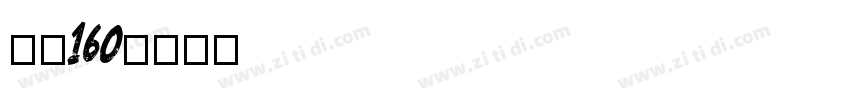 字魂160字体转换