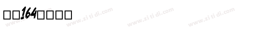 字魂164字体转换