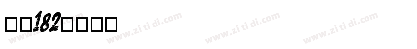 字魂182字体转换