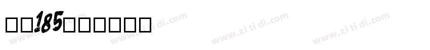 字魂185好哦字体转换